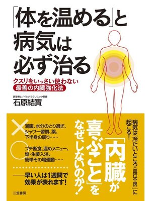 cover image of 「体を温める」と病気は必ず治る